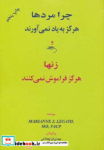 چرا مردها هرگز به یاد نمی آورند و زنها هرگز فراموش نمی کنند