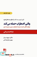 وقتی اضطراب حمله می کند نشر ذهن آویز قطع رقعی