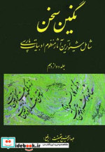 نگین سخن12