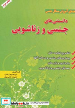 دانستنی های جنسی و زناشویی