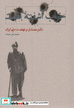 خواب آشفته نفت دکتر مصدق و نهضت ملی ایران قطع وزیری