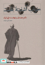 خواب آشفته نفت دکتر مصدق و نهضت ملی ایران قطع وزیری