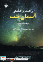 راهنمای هفتگی آسمان شب کد 459