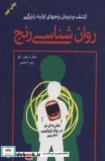 روان شناسی رنج