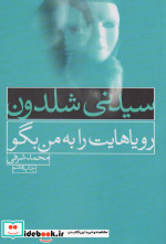 رویاهایت را به من بگو