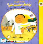 هفت حکایت از بچه ها و حضرت علی