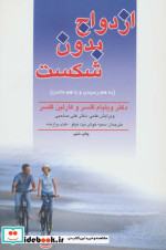 ازدواج بدون شکست به هم رسیدن و با هم ماندن