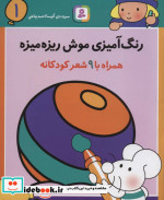 رنگ آمیزی موش ریزه میزه 1