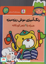 رنگ آمیزی موش ریزه میزه 3