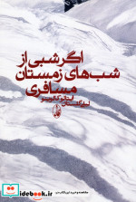 اگر شبی از شب های زمستان مسافری