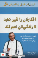 افکارتان را تغییر دهید تا زندگی تان تغییر کند