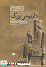 داریوش بزرگ نشر نگاه