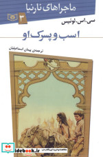 اسب و پسرک او از ماجراهای نارنیا 3 نشر قدیانی