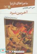 ماجراهای نارنیا 7