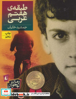 طبقه هفتم غربی