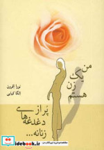 من یک زن هستم پر از دغدغه های زنانه...