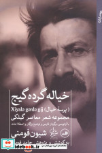 خیاله گرده گیج
