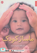 ماساژ کودک نشر صابرین