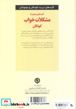 برخورد با مشکلات خواب کودکان