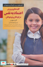 پرورش اعتماد به نفس در کودکان و نوجوانان