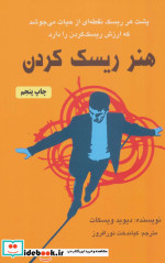 هنر ریسک کردن