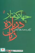 چهار گفتار درباره زبان