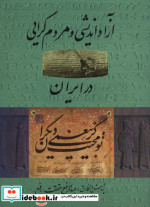 آزاد اندیشی و مردم گرایی در ایران
