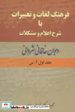 فرهنگ لغات دیوان خاقانی شروانی