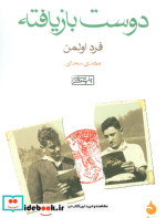 دوست بازیافته