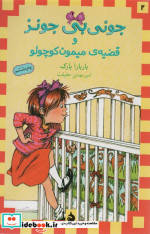 جونی بی جونز و قضیه ی میمون کوچولو 2