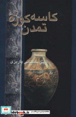 کاسه کوزه تمدن