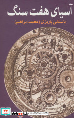 آسیای هفت سنگ