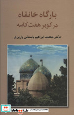بارگاه خانقاه در کویر هفت کاسه
