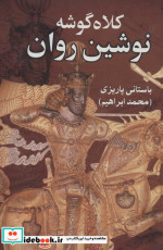 کلاه گوشه نوشین روان