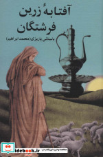 آفتابه زرین فرشتگان