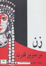 زن بر سریر قدرت