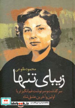 زیبای تنها