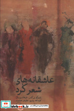 عاشقانه های شعر کرد