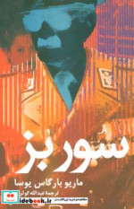 سور بز