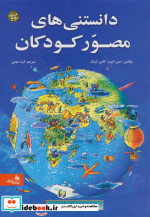 دانستنی های مصور کودکان