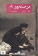 در جستجوی نان