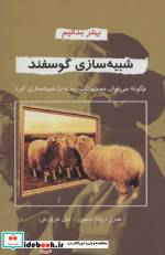 شبیه سازی گوسفند