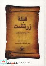 قبله زرتشت