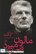 مالون می میرد نشر ثالث