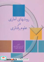 روشهای آماری در علوم رفتاری