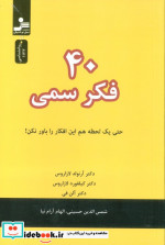 40 فکر سمی نشر نسل نواندیش