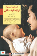 مراقبت از نوزاد از تولد تا یک سالگی