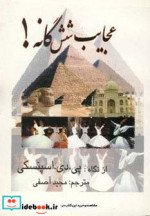 عجایب شش گانه
