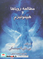 مطالعه رویاها و هیپنوتیزم