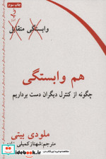هم وابستگی نشر ذهن زیبا